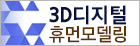 3D ������ �޸� �𵨸�