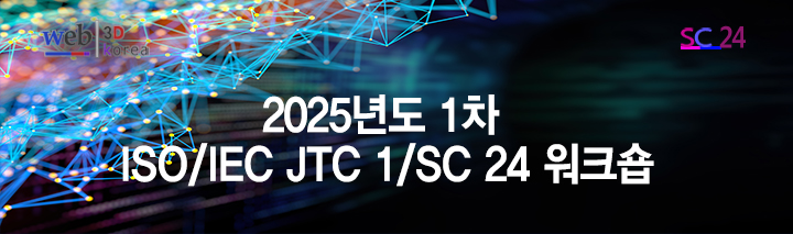 2025 ISO/IEC JTC 1/SC 24 워크숍