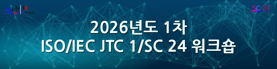 2026년도 1차 ISO/IEC JTC 1/SC 24 워크숍