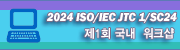 2024 ISO/IEC JTC 1/SC 24 ��1ȸ ���� ��ũ��