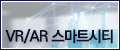 VR/AR ����Ʈ��Ƽ